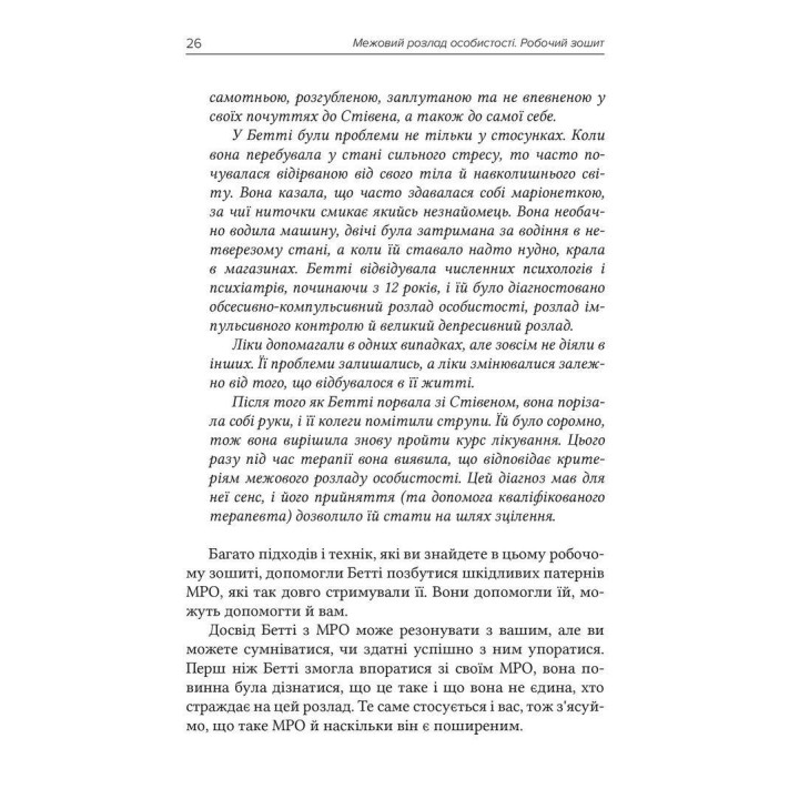 Межовий розлад особистості. Робочий зошит. Денієл Фокс