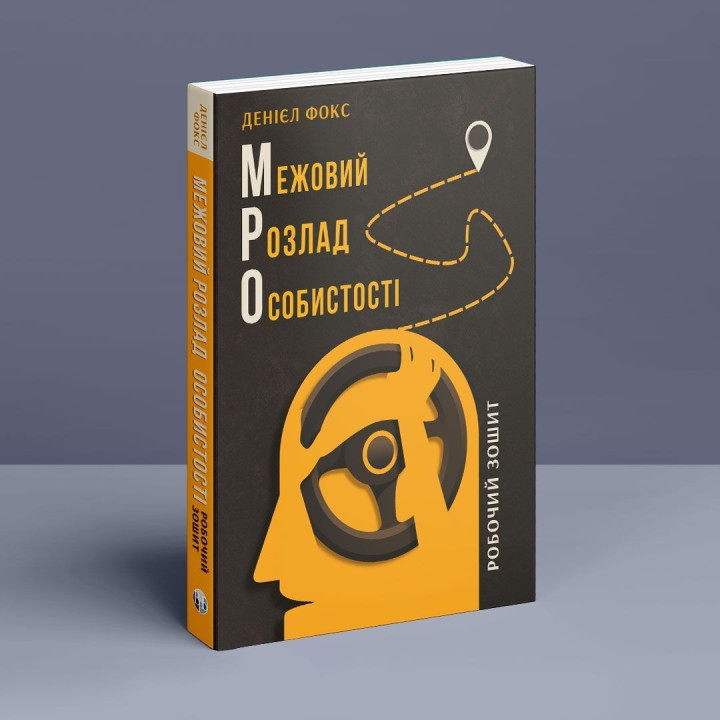 Межовий розлад особистості. Робочий зошит. Денієл Фокс