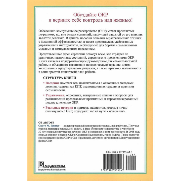 ОКР: Полное руководство. Как избавиться от навязчивых мыслей и компульсивного поведения. Пошаговая инструкция. Скотт Гранет