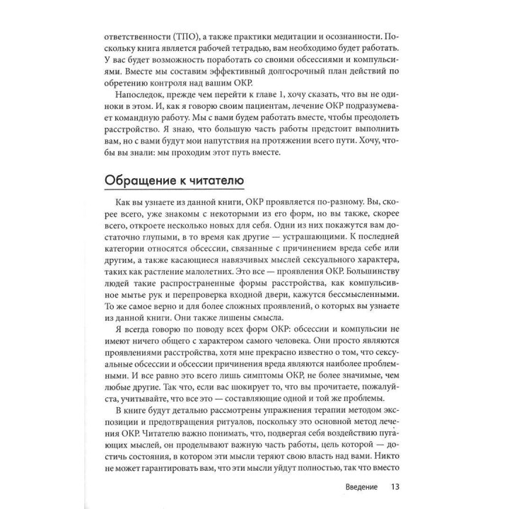 ОКР: Полное руководство. Как избавиться от навязчивых мыслей и компульсивного поведения. Пошаговая инструкция. Скотт Ґранет