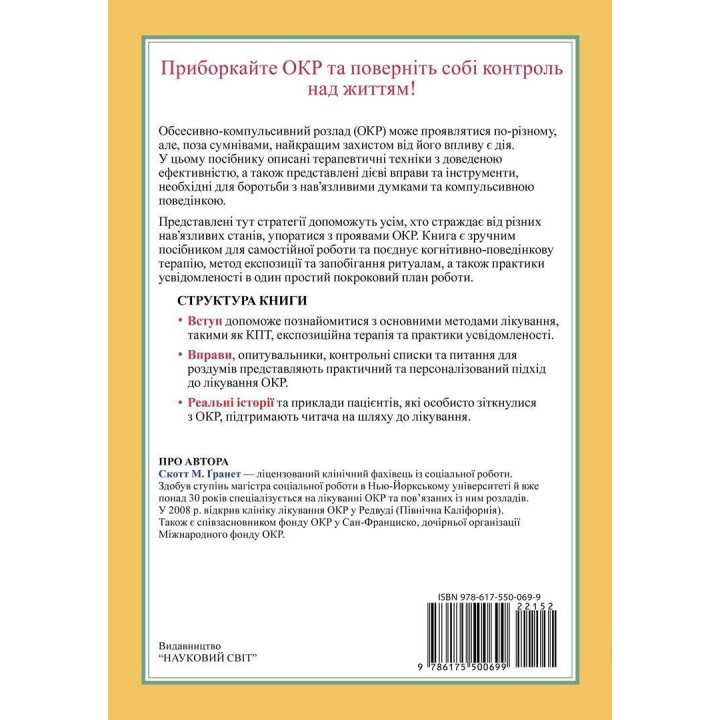 ОКР: Робочий зошит. Як позбутися нав’язливих думок та компульсивної поведінки. Покрокова інструкція. Скотт Ґранет