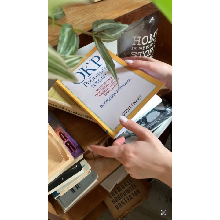 ОКР: Робочий зошит. Як позбутися нав’язливих думок та компульсивної поведінки. Покрокова інструкція. Скотт Ґранет