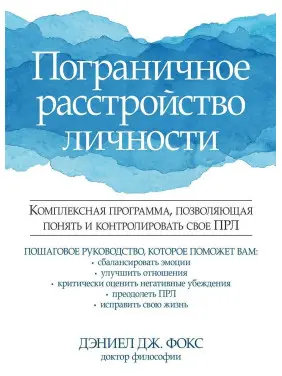 Пограничное расстройство личности. Комплексная программа, позволяющая понять и контролировать свое ПРЛ. Деніел Дж. Фокс Пограничное расстройство личности. Комплексная программа, позволяющая понять и контролировать свое ПРЛ. Деніел Дж. Фокс