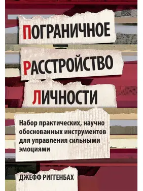 Пограничное расстройство личности. Набор практических, научно обоснованных инструментов для управления сильными эмоциями. Джефф Ріггенбах Пограничное расстройство личности. Набор практических, научно обоснованных инструментов для управления сильными эмоциями. Джефф Ріггенбах