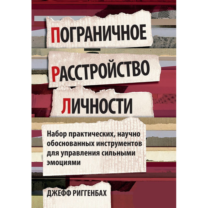 Пограничное расстройство личности. Набор практических, научно обоснованных инструментов для управления сильными эмоциями. Джефф Ріггенбах
