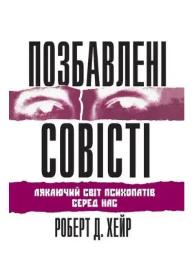 Позбавлені совісті: лякаючий світ психопатів серед нас. Роберт Д. Хейр Позбавлені совісті: лякаючий світ психопатів серед нас. Роберт Д. Хейр