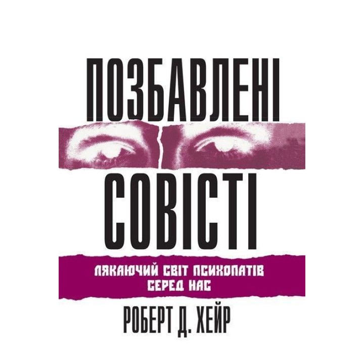 Позбавлені совісті: лякаючий світ психопатів серед нас. Роберт Д. Хейр
