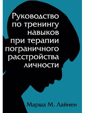 Руководство по тренингу навыков при терапии пограничного расстройства личности. Марша М. Лайнен