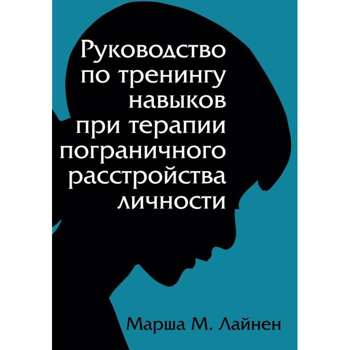 Руководство по тренингу навыков при терапии пограничного расстройства личности. Марша М. Лайнен