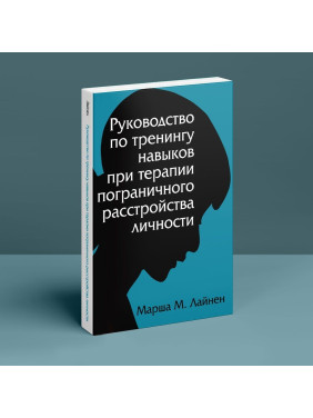 Руководство по тренингу навыков при терапии пограничного расстройства личности. Марша М. Лайнен
