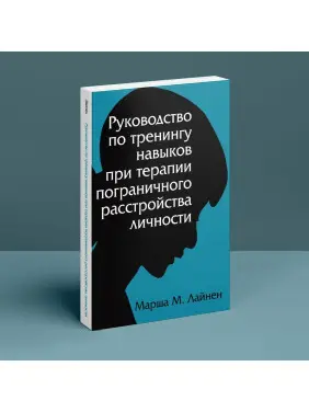 Руководство по тренингу навыков при терапии пограничного расстройства личности. Марша М. Лайнен