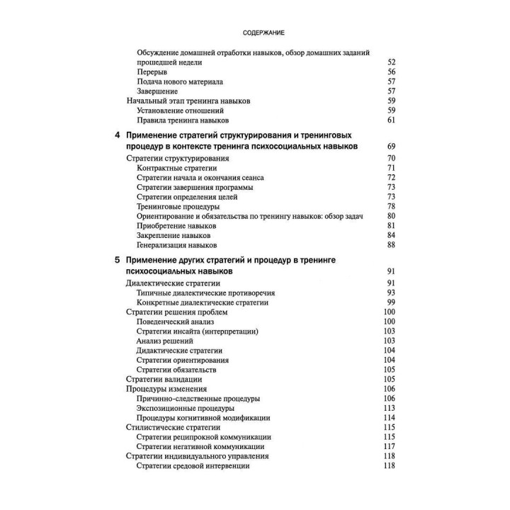 Руководство по тренингу навыков при терапии пограничного расстройства личности. Марша М. Лайнен