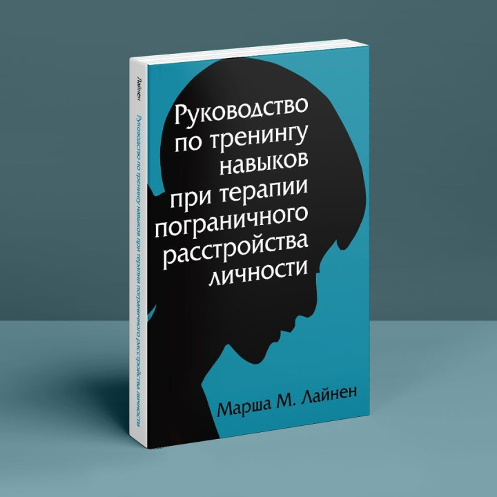 Руководство по тренингу навыков при терапии пограничного расстройства личности. Марша М. Лайнен