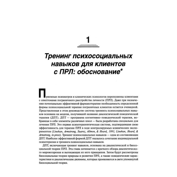 Руководство по тренингу навыков при терапии пограничного расстройства личности. Марша М. Лайнен