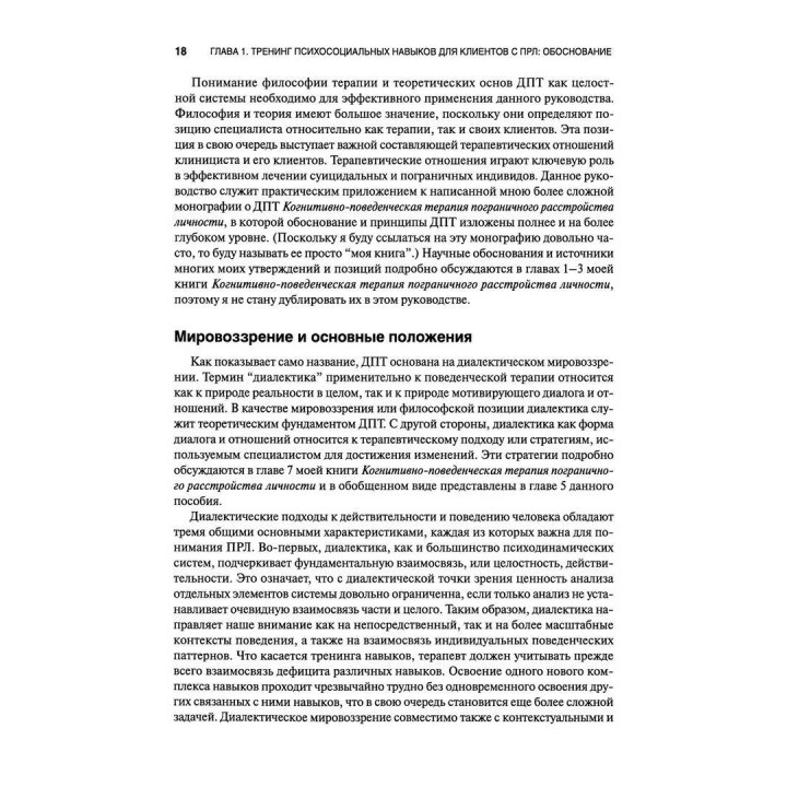 Руководство по тренингу навыков при терапии пограничного расстройства личности. Марша М. Лайнен