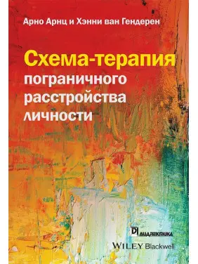 Схема-терапия пограничного расстройства личности. Арно Арнц, Хенні ван Гендерен Схема-терапия пограничного расстройства личности. Арно Арнц, Хенні ван Гендерен