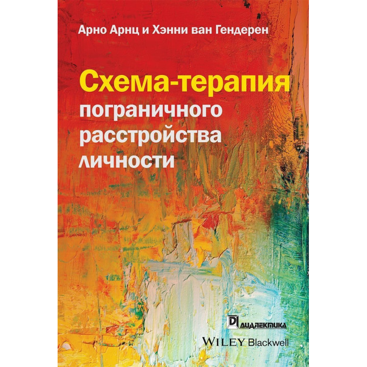 Схема-терапия пограничного расстройства личности. Арно Арнц, Хенні ван Гендерен