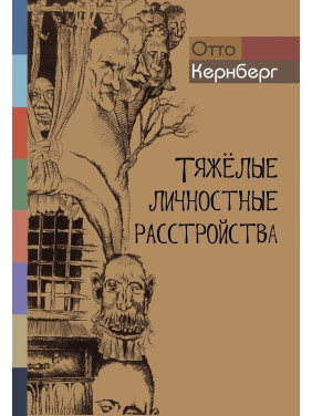 Тяжелые личностные расстройства. Стратегия психотерапии. Отто Кернберг