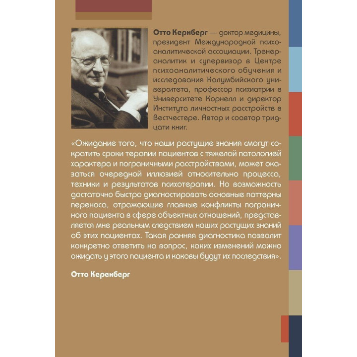 Тяжелые личностные расстройства. Стратегия психотерапии. Отто Кернберг