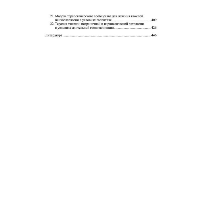 Тяжелые личностные расстройства. Стратегия психотерапии. Отто Кернберг