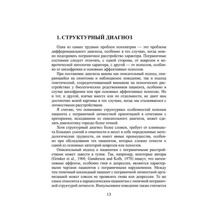 Тяжелые личностные расстройства. Стратегия психотерапии. Отто Кернберг