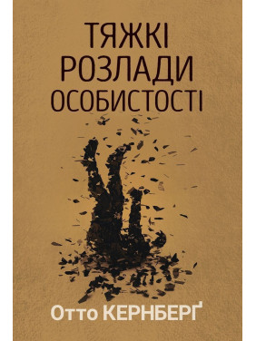 Тяжкі розлади особистості. Психотерапевтичні стратегії. Отто Кернберґ