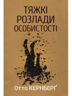 Тяжкі розлади особистості. Психотерапевтичні стратегії. Отто Кернберґ