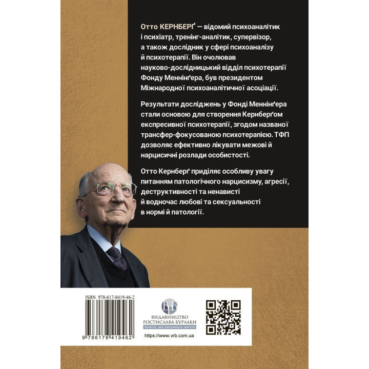 Тяжкі розлади особистості. Психотерапевтичні стратегії. Отто Кернберґ