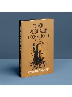 Тяжкі розлади особистості. Психотерапевтичні стратегії. Отто Кернберґ