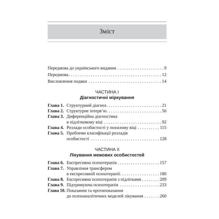 Тяжкі розлади особистості. Психотерапевтичні стратегії. Отто Кернберґ