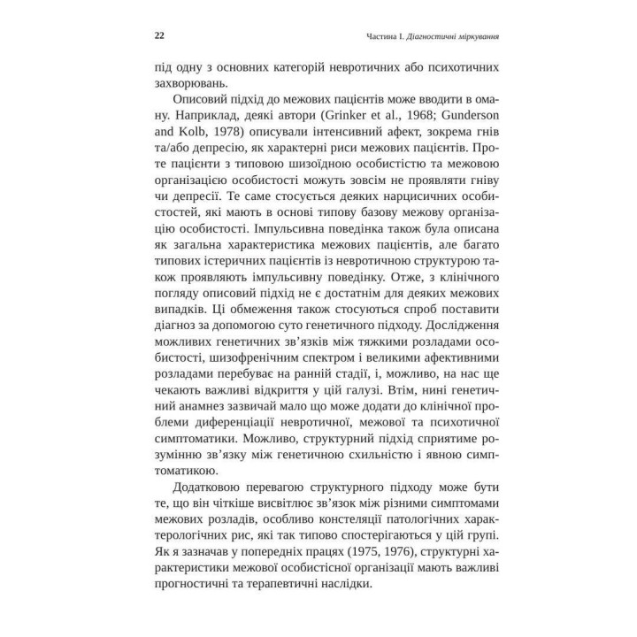 Тяжкі розлади особистості. Психотерапевтичні стратегії. Отто Кернберґ