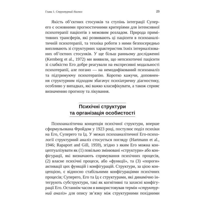 Тяжкі розлади особистості. Психотерапевтичні стратегії. Отто Кернберґ
