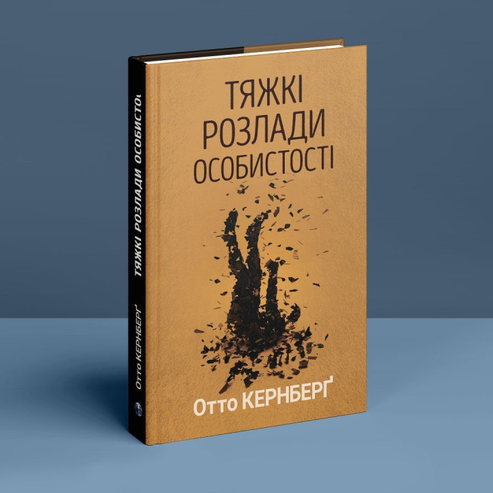 Тяжкі розлади особистості. Психотерапевтичні стратегії. Отто Кернберґ