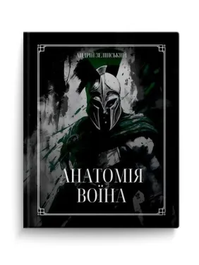Анатомія Воїна: Дух. Шлях. Сила. Андрій Зелінський