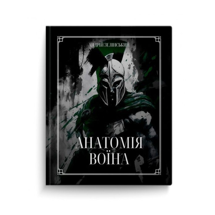 Анатомія Воїна: Дух. Шлях. Сила. Андрій Зелінський