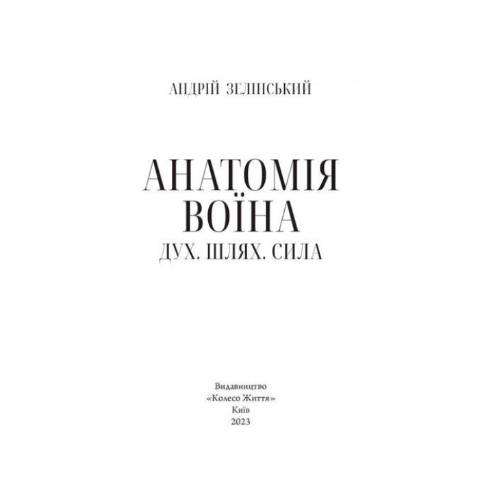Анатомія Воїна: Дух. Шлях. Сила. Андрій Зелінський