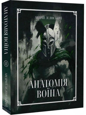 Анатомія Воїна: Дух. Шлях. Сила. Андрій Зелінський