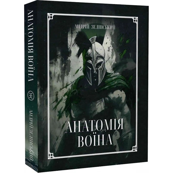 Анатомія Воїна: Дух. Шлях. Сила. Андрій Зелінський