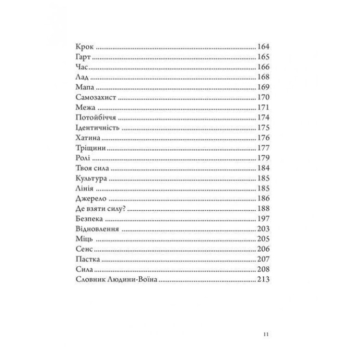 Анатомія Воїна: Дух. Шлях. Сила. Андрій Зелінський