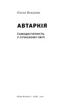 Автаркія. Самодостатність у сучасному світі. Євген Врядник