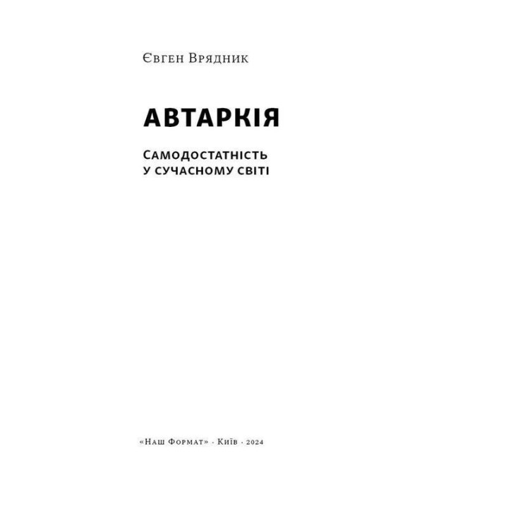 Автаркія. Самодостатність у сучасному світі. Євген Врядник