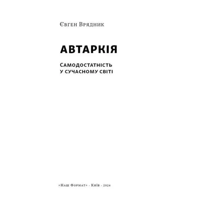 Автаркія. Самодостатність у сучасному світі. Євген Врядник
