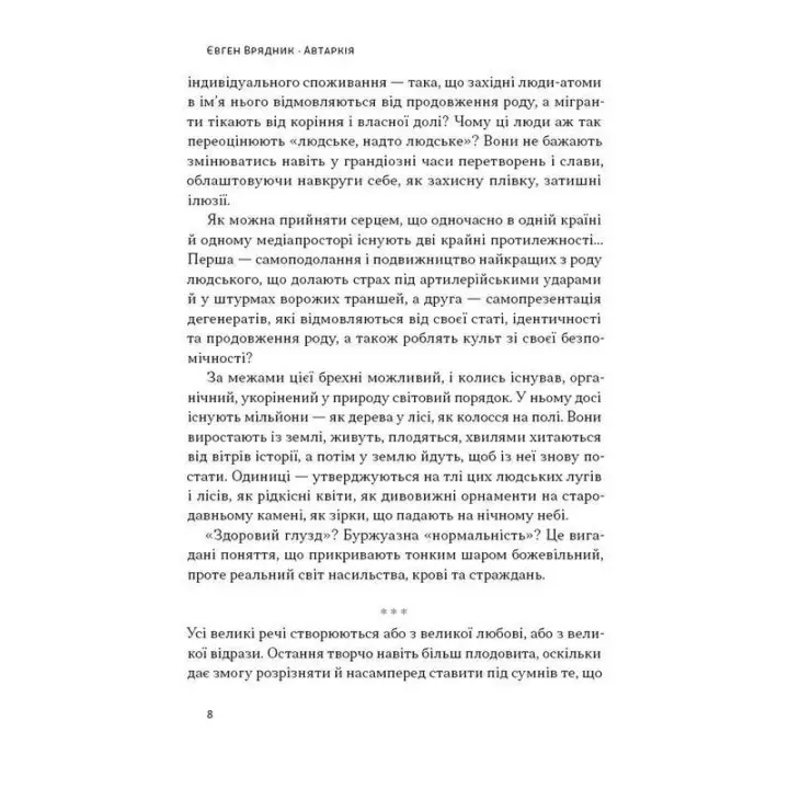 Автаркія. Самодостатність у сучасному світі. Євген Врядник
