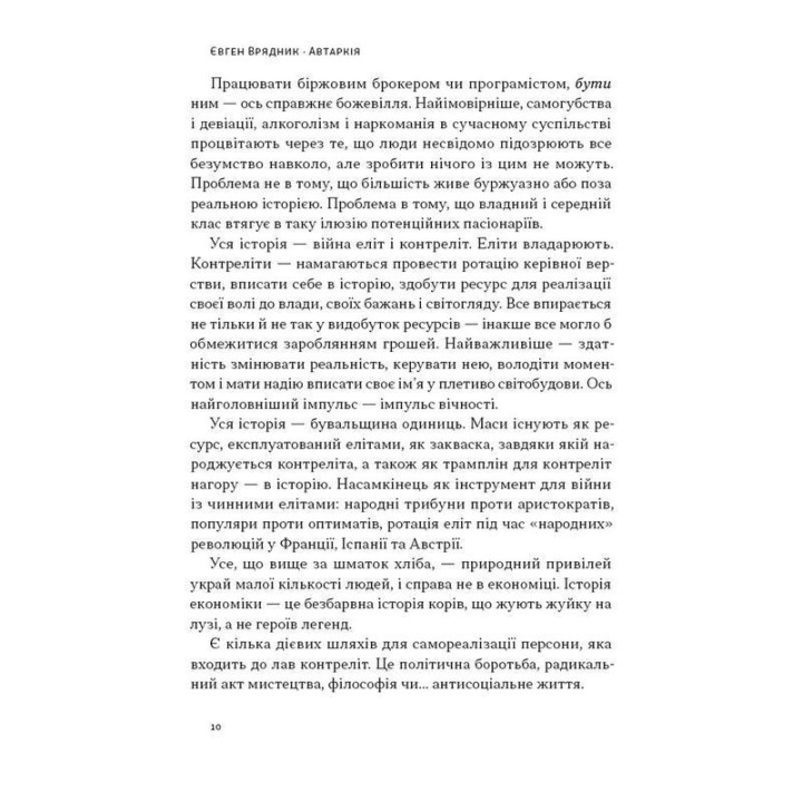 Автаркія. Самодостатність у сучасному світі. Євген Врядник