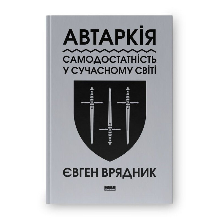 Автаркія. Самодостатність у сучасному світі. Євген Врядник