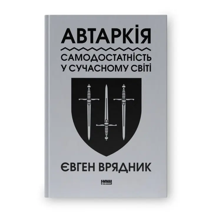 Автаркія. Самодостатність у сучасному світі. Євген Врядник