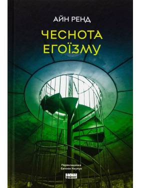 Чеснота егоїзму. Айн Ренд