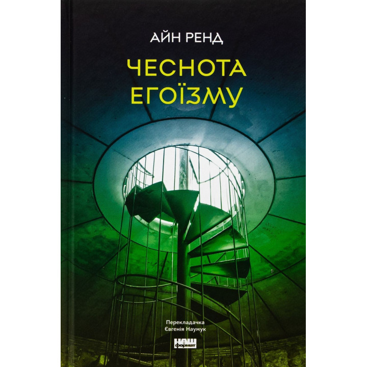 Чеснота егоїзму. Айн Ренд