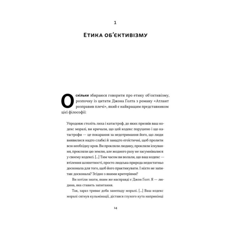 Чеснота егоїзму. Айн Ренд