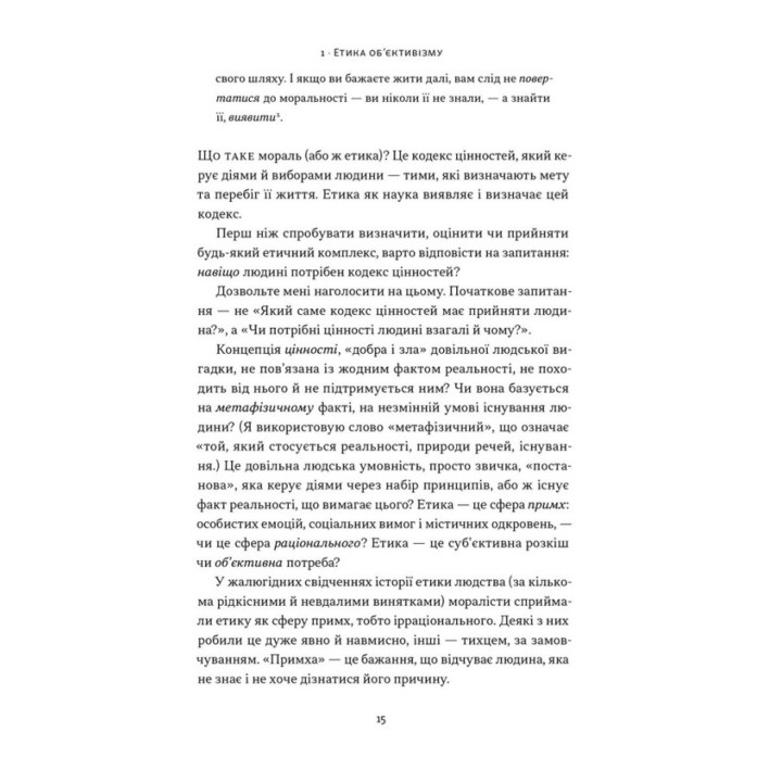 Чеснота егоїзму. Айн Ренд